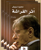 HOMMAGE POSTHUME A MAHMOUD DARWICH, UNE VIE EN DECALAGE : ENTRE LIBERTE ET CREATION 