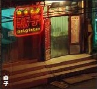 Notre rencontre avec... NERY 