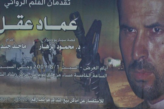 "Emad Akel" : Le Hamas fait son cinéma à Gaza !